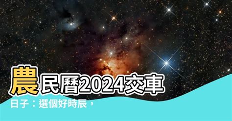 交車日子2023|【2024交車吉日】農民曆牽車、交車好日子查詢